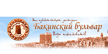 Ресторан Бакинский бульвар