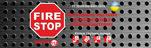 Системи пожежогасіння 